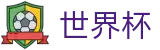 2026世界杯购彩专区-燃情巅峰对决
